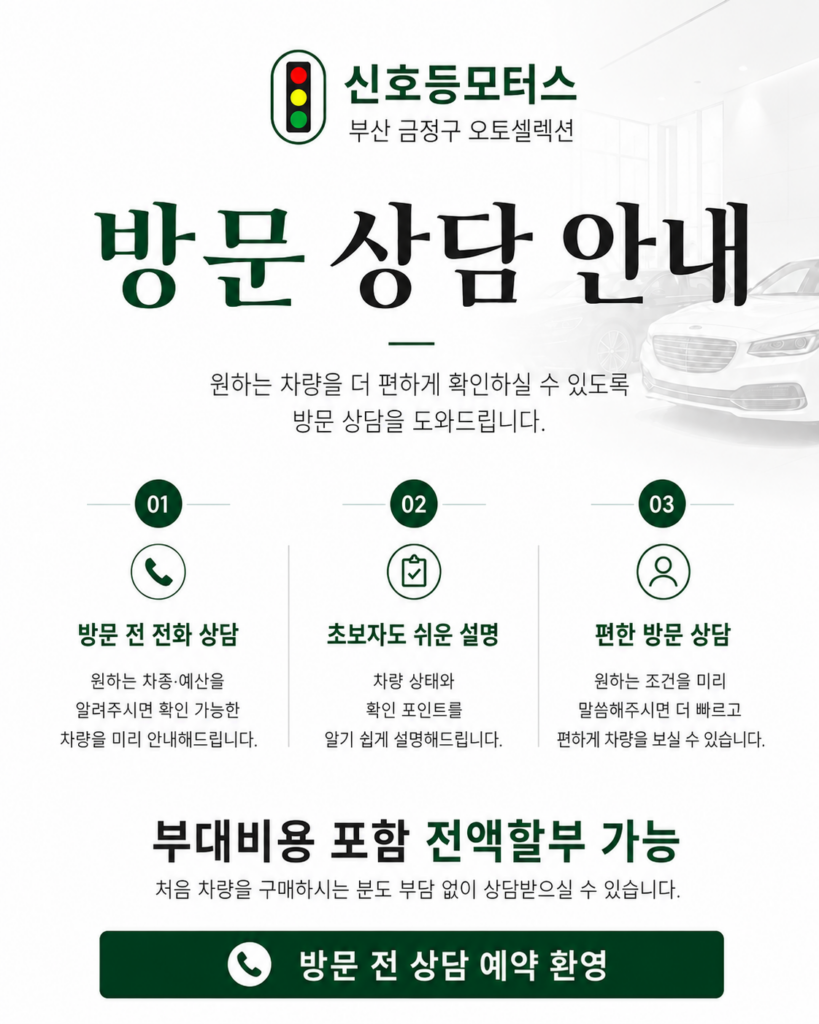부산중고차 신호등모터스 방문상담